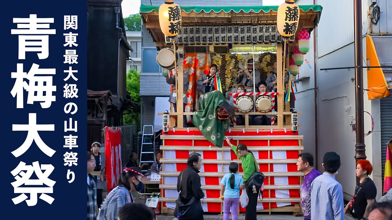 お囃子BGM】藤若囃子連（居囃子）青梅大祭2024 - 耳で楽しむ青梅大祭