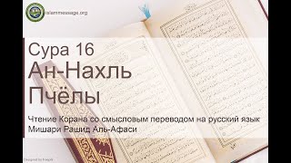 Коран Сура 16 ан-Нахль (Пчёлы) русский | Мишари Рашид Аль-Афаси
