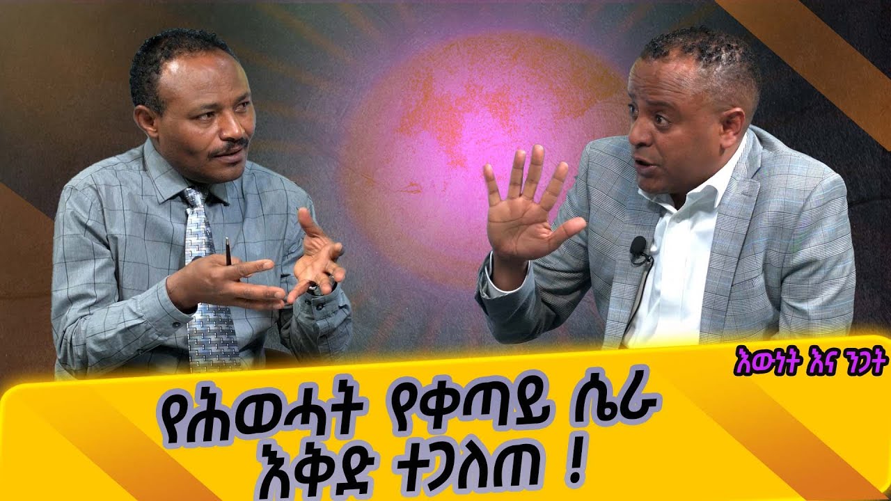 Ethiopia -የሕወሓት የቀጣይ ሴራ እቅድ ተጋለጠ  [እውነት እና ንጋት Ewnet Ena Nigat] october 29 2022