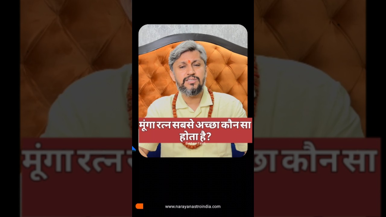 सबसे अच्छा Moonga Ratna कौन सा है? | Best Coral Stone & Mines Guide by Narayan Pandit