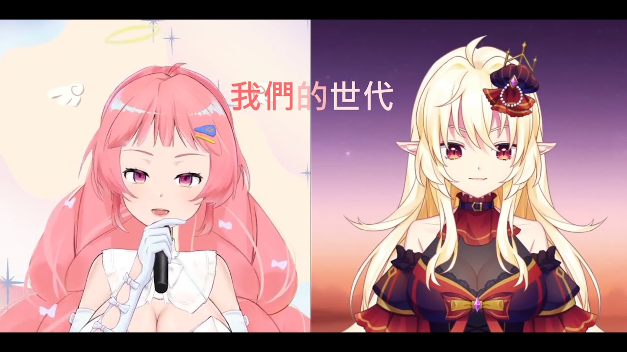 #OpenVerseChallengeTW】我們的世代｜Ruby Valentine ft.希珥 Shir - YouTube