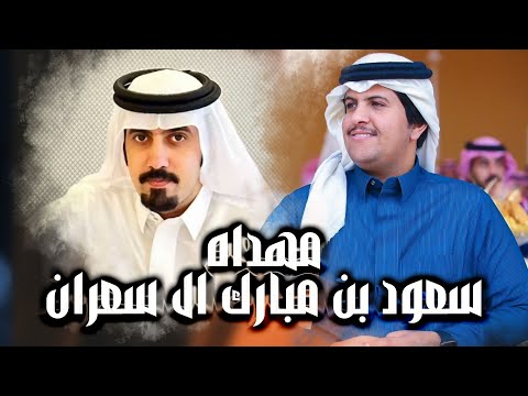 شيلة مهداه سعود بن مبارك ال سعران اداء محمد الدلبج حصري 