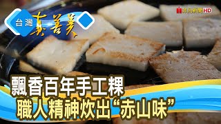 一生專心一志“製粿師”｜楊師傅赤山粿｜【台灣真善美 ... 