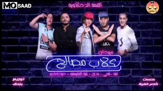 مهرجان 'كلاب مصالح' تيتو و بندق و حوده ناصر و توني  (كلمات) شاعر الغيه
