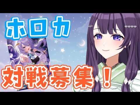 【ホロカ】初見さんも大歓迎！新弾環境でリモート対戦募集！【Vtuber / 翠屋よもぎ】