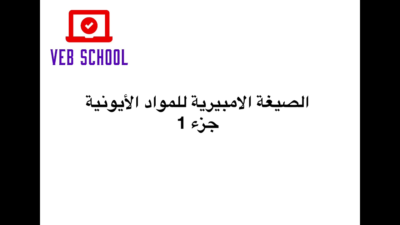 الصيغة الأمبيريّة للمواد الأيونية - جزء 1
