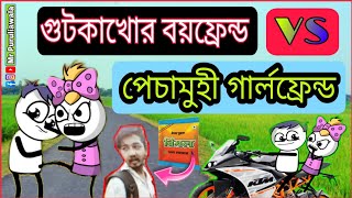 গুটকাখোর প্রেমিক VS রাগী প্রেমিকা | Puruliar New Comedy Cartoon Video 2021 | Mr Puruliawala |