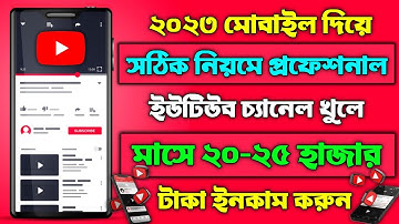 how to create a youtube channel in bengali|youtube channel kivabe khulbo 2023 চ্যানেল কিভাবে খুলবেন