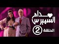 Hassan El Fad : Madame Smiress - Episode 02 | ??? ???? : ???? ??????? - ?????? 02