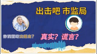 你好，12315 第一季  第一集 01 出击吧！市监局