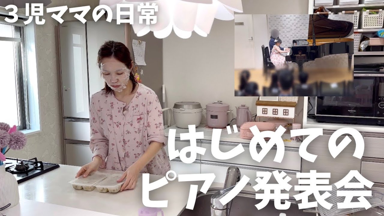 🎹はじめてのピアノ発表会【3児ママの日常】 - YouTube