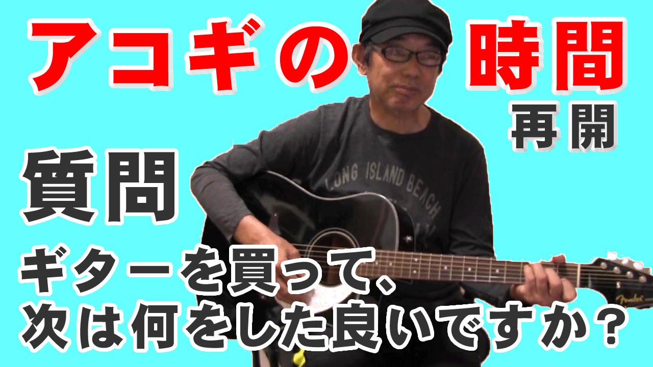 アコギの時間     質問にお答えします～