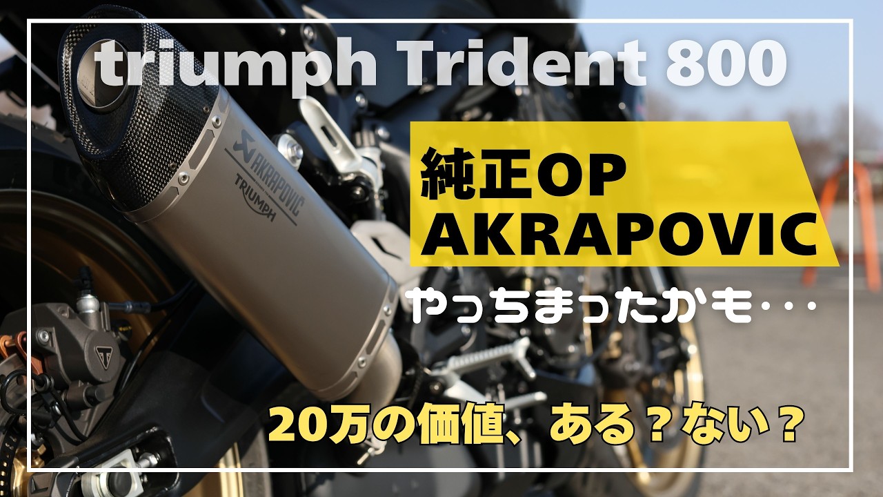 【Trident800】純正OPアクラ装着。20万円の価値、ある？ない？正直レビュー