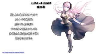[Luka V4 DEMO] Akatsuki No Kuruma [VOCALOID4] [COVER]