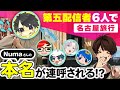 第五配信者6人で名古屋の旅に行ってきました【旅行】