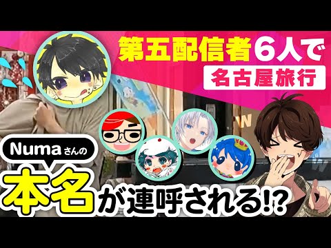 Six of us fifth streamers went on a trip to Nagoya [Travel]