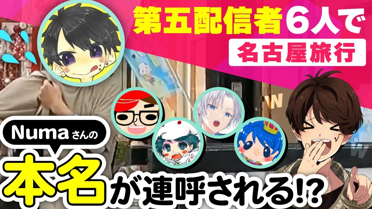 第五配信者6人で名古屋の旅に行ってきました【旅行】
