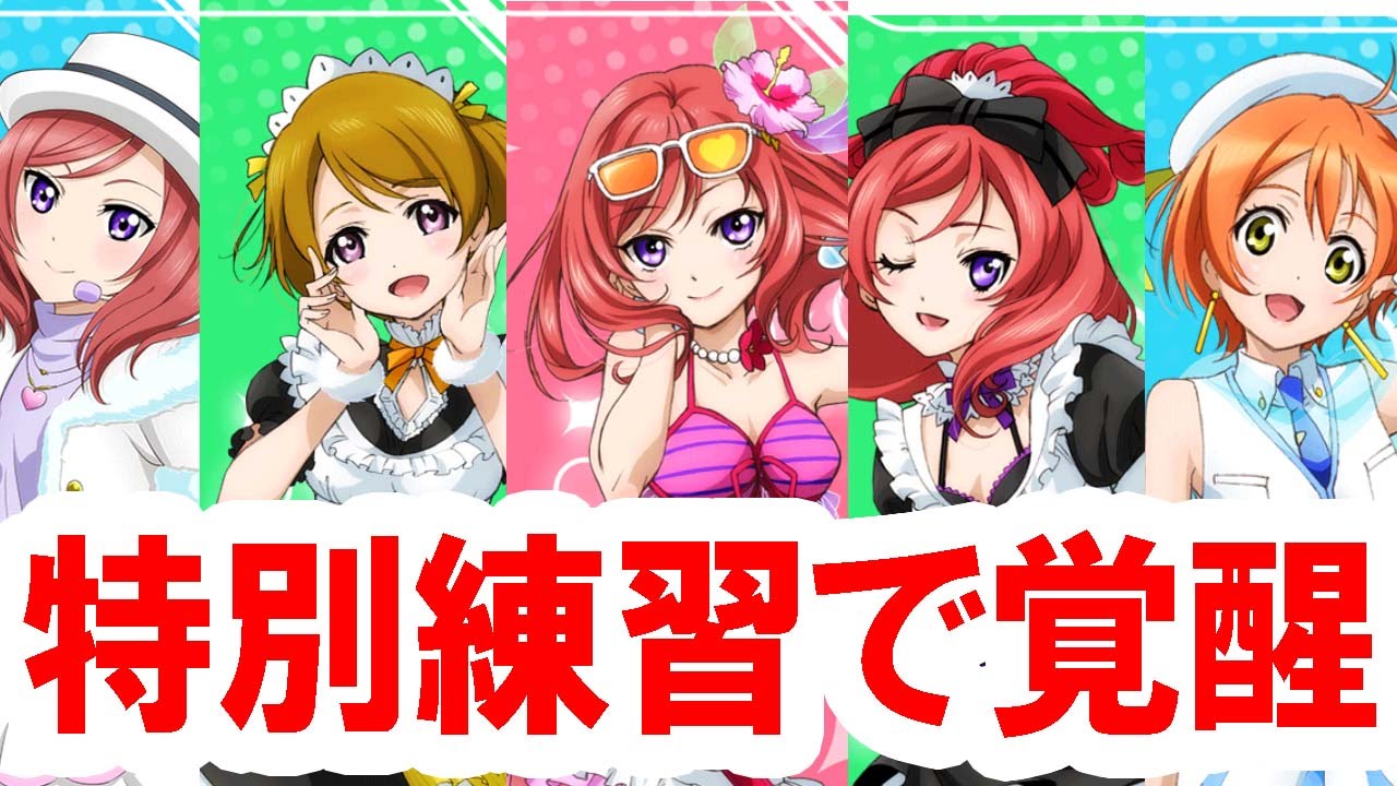 ラブライブ スクフェス無課金日記 特別練習でm Sのメンバーを覚醒 Youtube