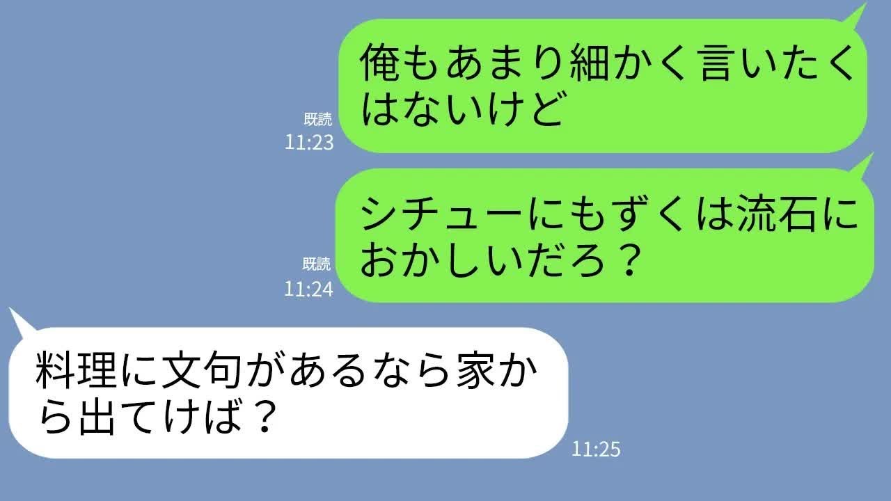 【LINE】何度指摘しても不味い料理ばかり作る嫁「嫌なら出てけ！」→違和感を覚え探りを入れると後日、驚愕の事実が発覚…