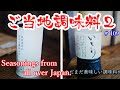 全国ご当地調味料！//薬味味噌//いしり、いしる//Japanese local seasonings!  // Condiments Miso // Ishiri, Ishiru