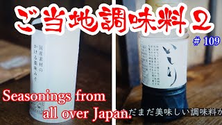 全国ご当地調味料！//薬味味噌//いしり、いしる//Japanese local seasonings!  // Condiments Miso // Ishiri, Ishiru