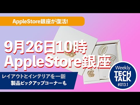 The Apple Store Ginza has been completely renovated! We got a
