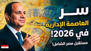 🚨حقيقة تأخيرات الحي الثامن R8 وسر أعلى نقطة في العاصمة الإدارية الجديدة 2026