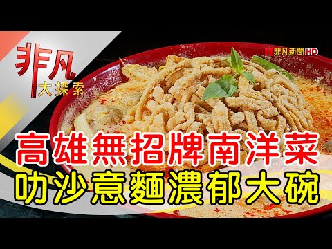 高雄巷弄人氣南洋菜│高雄美食必吃│黑狗食堂│【非凡大探索】2023.09.17