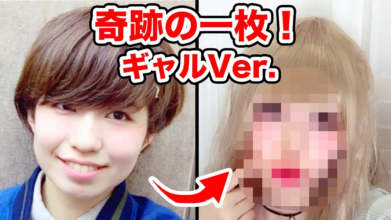 実験 ギャル化 りっちゃん驚愕の変化 奇跡の一枚 Snow Youtube