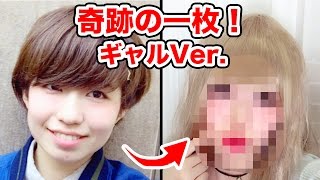 【実験】ギャル化！りっちゃん驚愕の変化！奇跡の一枚！【SNOW】