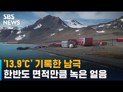 남극마저 녹아내린다…<strong>역대</strong> 최고 &amp;#39;13.9℃&amp;#39; 기록 / <strong>SBS</strong>