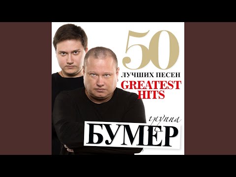 БумеR - Когда всё пройдёт