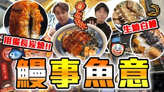 【9BT】極伏鰻魚可樂⁉平民價真炭燒鰻魚蒲燒、白燒、一鰻十二食阿保最鍾意食鱔各位新年快樂