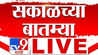 Morning News LIVE Update | सकाळच्या महत्त्वाच्या बातम्या | 13 September 2026 | tv9 Marathi