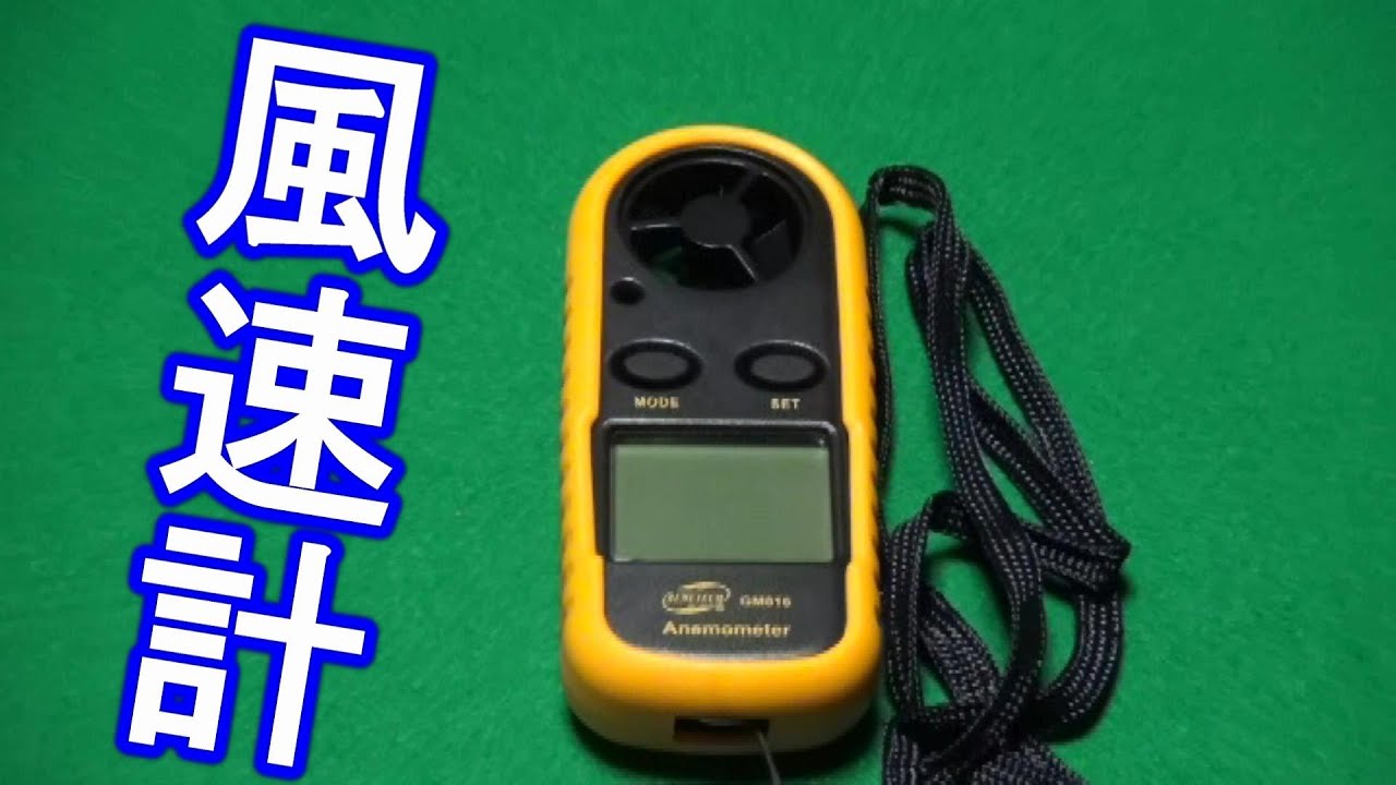 風速計 温度計 - YouTube