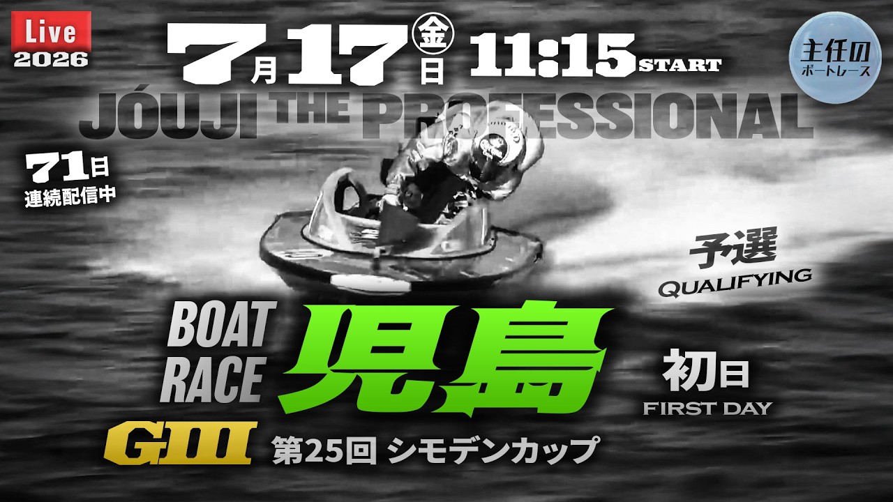 LIVE】ボートレース児島 初日 1R～12R【G3・第25回 シモデンカップ