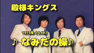 □ 220226 ♪なみだの操♪ 殿様キングス