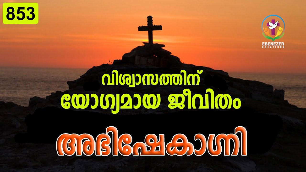 വിശ്വാസത്തിന് യോഗ്യമായ ജീവിതം