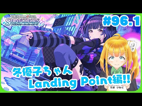 【シャニマス #96_1】Landing Point 冬優子編！新モード挑戦その１【花菱ぴあら】