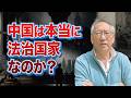 【真相】中国は本当に「法治国家」なのか？党と法律の現実(EP-622)