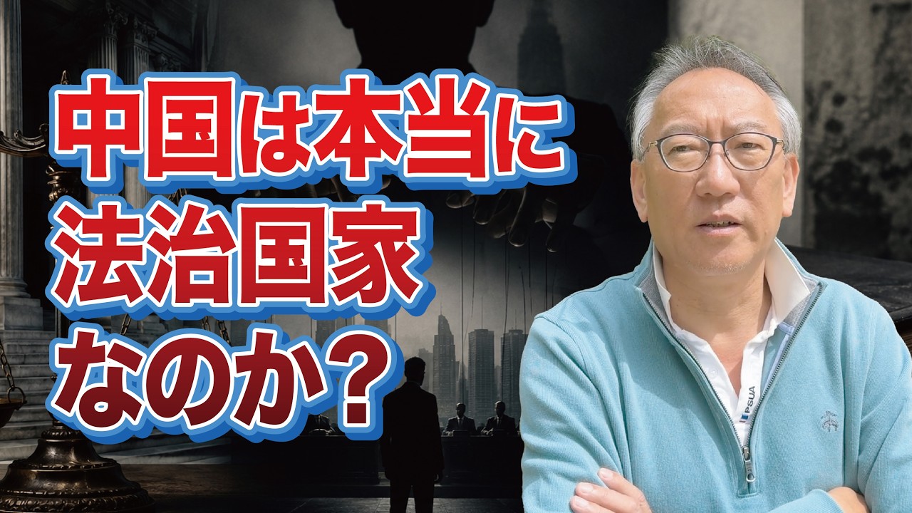 【真相】中国は本当に「法治国家」なのか？党と法律の現実(EP-622)