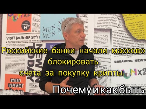Российские банки начали массово блокировать платежи и счета за покупку крипты. Почему и как быть