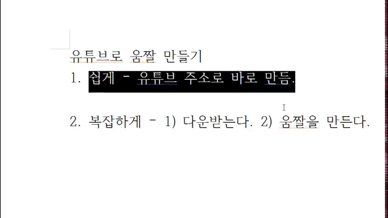 유튜브 영상을 움짤로 만드는 방법,  내 영상으로 움짤 만들기 팁