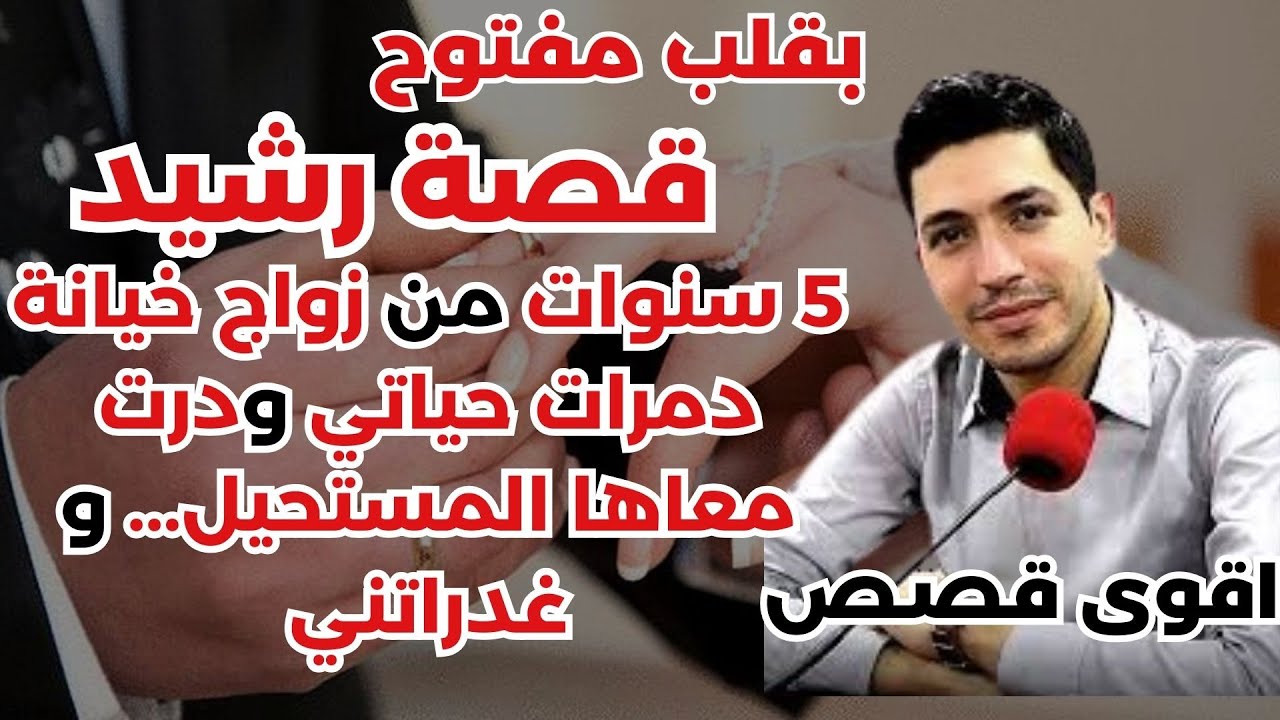 قصة رشيد: 5 سنوات من زواج، خيانة دمرات حياتي، ودرت معاها المستحيل و غدراتني💔🔥 بقلب مفتوح مع إسماعيل