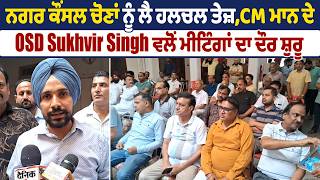 Dhuri | ਨਗਰ ਕੌਂਸਲ ਚੋਣਾਂ ਨੂੰ ਲੈ ਹਲਚਲ ਤੇਜ਼,CM ਮਾਨ ਦੇ OSD Sukhvir Singh ਵਲੋਂ ਮੀਟਿੰਗਾਂ ਦਾ ਦੌਰ ਸ਼ੁਰੂ