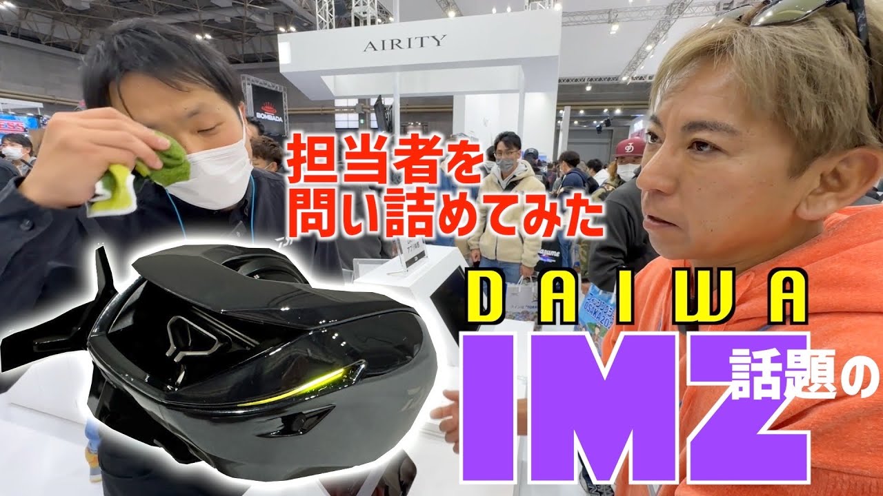 【Bluetooth搭載】 ダイワブースを直撃【次世代リールIMZ】