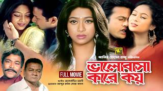 Bhalobasha Kare Koy | ভালোবাসা কারে কয় | Shabnur, Riaz & Bapparaj | Bangla Full Movie | Anupam