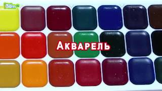 Сүрөт тартуу шаймандары/Акварель