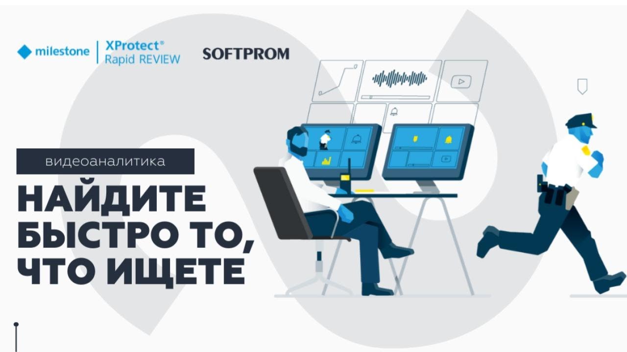 Видеоаналитика XProtect Rapid REVIEW позволит быстро найти конкретного человека по описанию