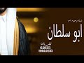 شيلة ترحيبيه باسم ابو سلطان ابو العريس 2026 شيله ترحيبيه جديده 